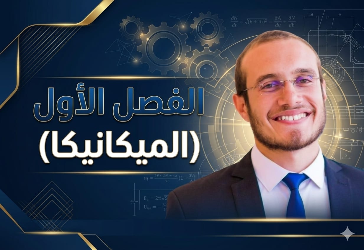 الفصل الأول الميكانيكا